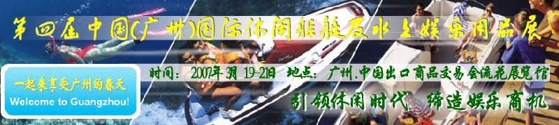 第五屆中國(廣州)國際休閑船艇及水上娛樂用品展覽會<br>第四屆中國(廣州)國際主題公園、游樂場、娛樂中心設(shè)施展覽會<br>2008中國廣州國際戶外用品展暨第五屆中國廣州國際露營、登山用品展<br>2008中國(廣州)國際KTV、迪廳、酒吧專業(yè)設(shè)備展覽會<br>第三屆廣州國際運動、休閑娛樂、游覽車輛展覽會