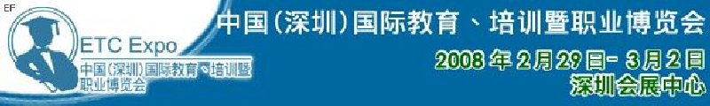 中國（深圳）國際教育、培訓暨職業(yè)博覽會<br>中國（深圳）國際教育機構暨教學科技與器材博覽會<br>中國（深圳）國際培訓、職業(yè)暨人力資源管理博覽會