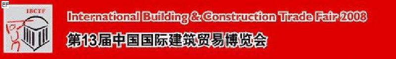 第13屆中國國際建筑貿(mào)易博覽會<br>第13屆中國國際廚房、衛(wèi)浴設施展覽會