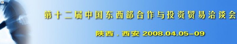 第十二屆中國東西部合作與投資貿(mào)易洽談會(huì)<br>第三屆中國（西安）國際環(huán)保節(jié)能技術(shù)產(chǎn)品及設(shè)備展