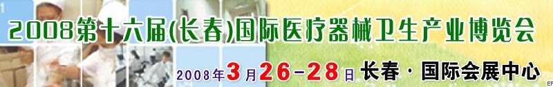 2008第十六屆長春國際醫(yī)療器械衛(wèi)生產(chǎn)業(yè)博覽會(huì)暨院長醫(yī)院管理高峰論壇<br>（長春）?？漆t(yī)院、特色門診、專科醫(yī)療技術(shù)成果交流展覽會(huì)