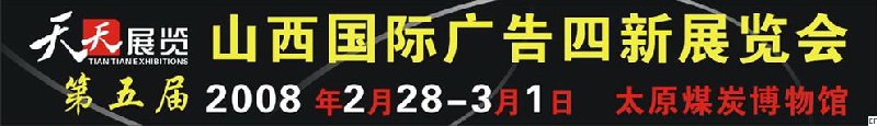 2008第五屆山西國際廣告四新展覽會(huì)<br>2008第三屆山西國際數(shù)碼影像及攝影器材影樓用品展覽會(huì)