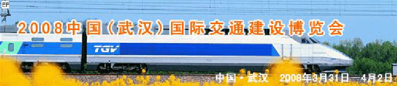 2008中國(武漢)國際交通建設(shè)博覽會(huì)暨智能交通、停車設(shè)備展覽會(huì)<br>2008中國（武漢）國際城市軌道交通、隧道工程技術(shù)設(shè)備展覽會(huì)