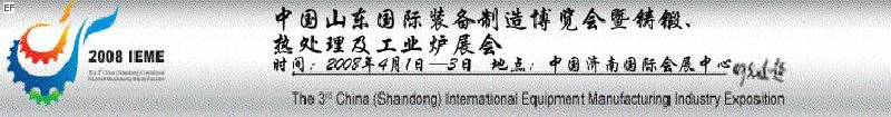 2008中國（山東）國際裝備制造博覽會暨鑄鍛、熱處理及工業(yè)爐展會