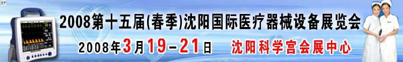 2008第十五屆(春季)沈陽國際醫(yī)療器械設(shè)備展覽會(huì)