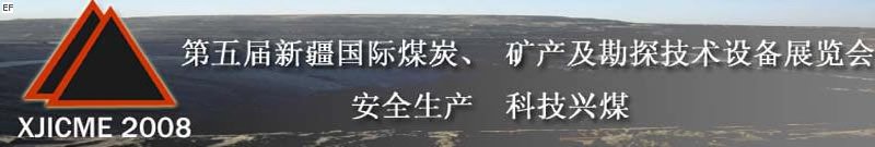 第五屆新疆國(guó)際煤炭、礦產(chǎn)及勘探技術(shù)設(shè)備展覽會(huì)<br>第七屆中國(guó)新疆國(guó)際石油石化與化工技術(shù)設(shè)備展覽會(huì)