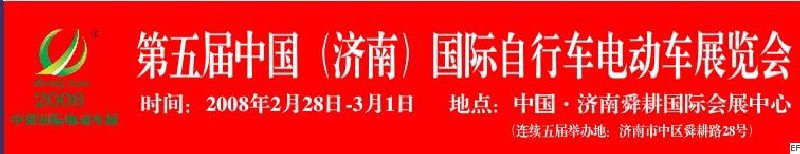 2008第五屆中國（濟南）國際自行車電動車展覽會