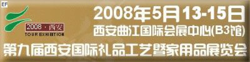 2008年第九屆西安國(guó)際禮品工藝品及家居用品展覽會(huì)