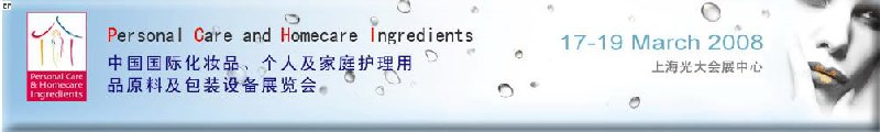 2008中國(guó)國(guó)際化妝品、個(gè)人及家庭護(hù)理用品原料與包裝設(shè)備展覽會(huì)