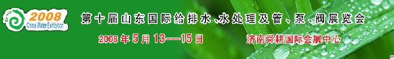 第十屆山東國際給排水、水處理及管、泵、閥展覽會(huì)