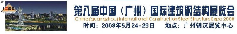 第八屆中國(guó) （廣州）國(guó)際建筑鋼結(jié)構(gòu)展覽會(huì)<br>第五屆中國(guó)國(guó)際不銹鋼、鋼管及鋼繩、緊固件展覽會(huì)