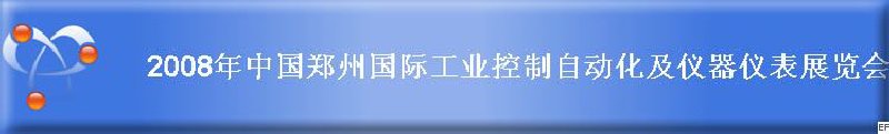 2008年中國鄭州國際工業(yè)控制自動(dòng)化及儀器儀表展覽會(huì)