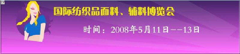 2008第七屆中國南京國際紡織品面料、輔料博覽會(huì)