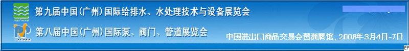 第九屆中國廣州國際給排水、水處理技術與設備展覽會<br>第八屆中國廣州國際泵、閥門、管道展覽會