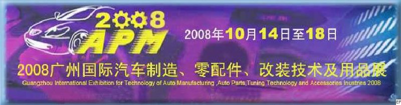 2008廣州國際汽車制造、零配件、改裝技術(shù)及用品展