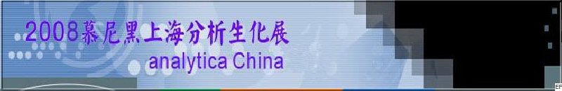 中國(guó)國(guó)際分析、生化技術(shù)、診斷和實(shí)驗(yàn)室博覽會(huì)暨 analytica China 國(guó)際研討會(huì)