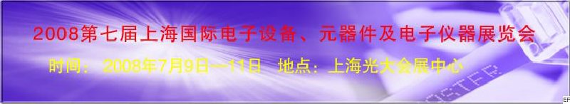 2008第七屆上海國際電子設備、元器件及電子儀器展覽會