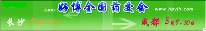 第十二屆好博長(zhǎng)沙全國(guó)醫(yī)藥、新特藥、保健品交易會(huì)