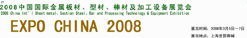 2008中國國際金屬板材、型材、棒材及加工設(shè)備展覽會