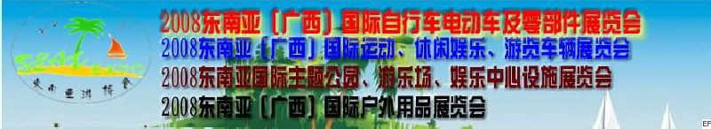 2008東南亞（廣西）國際自行車電動車及零部件展覽會<br>2008東南亞（廣西）國際戶外用品展覽會<br>2008東南亞（廣西）國際運動、休閑娛樂、游覽車輛展覽會