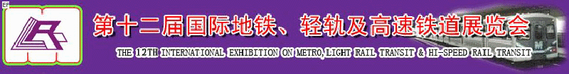 第十二屆國際地鐵、輕軌及城際高速鐵道展覽會<br>第三屆國際城市軌道安保、檢測、維護(hù)設(shè)備及零配件展覽會