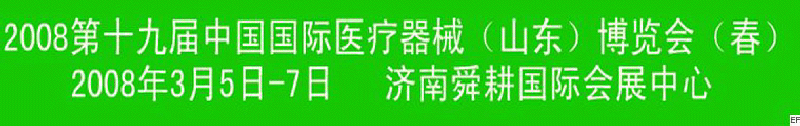 2008第十九屆中國(guó)醫(yī)療器械（山東）博覽會(huì)（春）