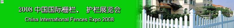 2008中國國際柵欄、護(hù)欄展覽會