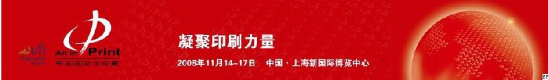 2008中國國際印刷技術及設備器材展