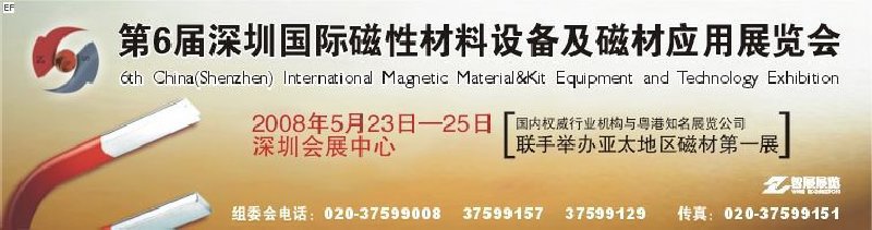 2008第六屆深圳國際磁性材料及設備、技術展覽會