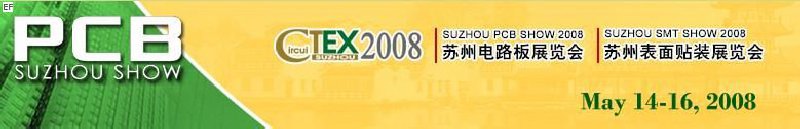 2008蘇州電路板展覽會(huì)<br>2008蘇州表面貼裝展覽會(huì)