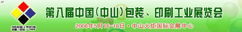 2008第八屆中國（中山）包裝、印刷工業(yè)展覽會