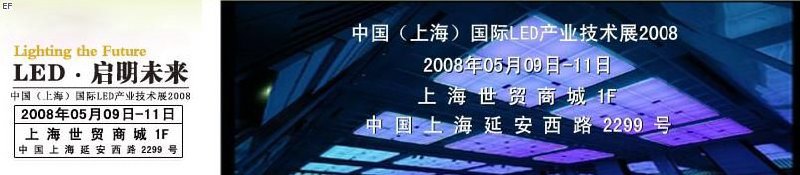 2008中國(guó)國(guó)際LED產(chǎn)業(yè)技術(shù)展覽會(huì)