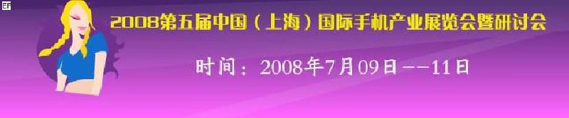 2008第五屆中國（上海）國際手機產(chǎn)業(yè)展覽會暨研討會