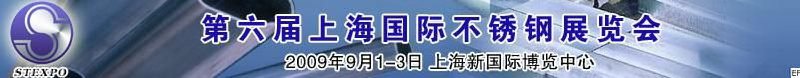 2010第六屆上海國(guó)際不銹鋼展覽會(huì)