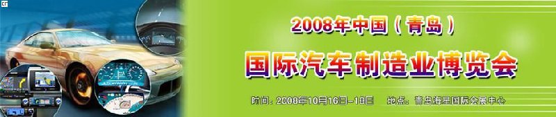 2008中國(guó)(青島)國(guó)際汽車(chē)制造業(yè)博覽會(huì)暨鋁銅工業(yè)展覽會(huì)