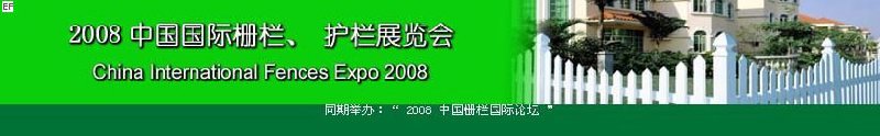 中國國際際柵欄、護欄展覽會