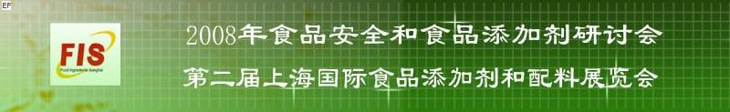 2008食品安全和食品添加劑研討會(huì)、第二屆Fis上海國(guó)際食品添加劑和配料展覽會(huì)