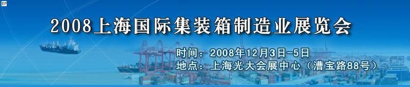 2008上海國(guó)際集裝箱制造業(yè)展覽會(huì)、2008年上海國(guó)際交通運(yùn)輸展覽會(huì)