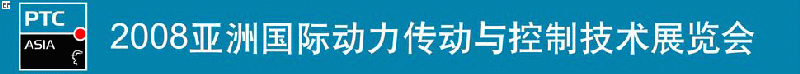 2008亞洲國際動(dòng)力傳動(dòng)與控制技術(shù)展覽會(huì)