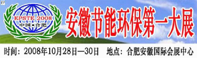 2008第三屆中國(合肥)安徽節(jié)能環(huán)?？萍籍a(chǎn)業(yè)博覽會