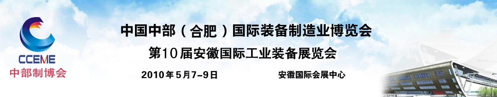 2010中國中部(合肥)國際裝備制造業(yè)博覽會