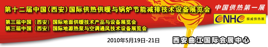 2010年第12屆中國(guó)(西安)國(guó)際供熱供暖與鍋爐節(jié)能減排技術(shù)設(shè)備展覽會(huì)