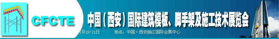2010第2屆中國（西安）國際建筑模板、腳手架及施工技術(shù)展覽會