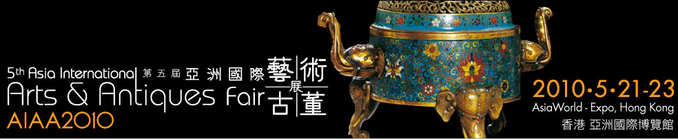 第五屆亞洲國際藝術(shù)古董展