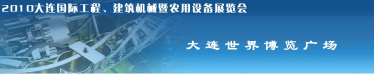 2010年大連國際工程、建筑機械暨農(nóng)用設(shè)備展覽會