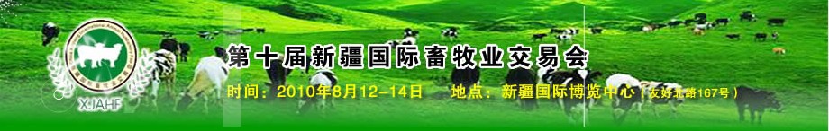 2010第十屆新疆國(guó)際畜牧業(yè)交易會(huì)