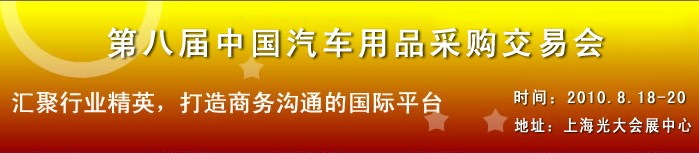 2010第八屆中國(guó)汽車用品采購(gòu)交易會(huì)