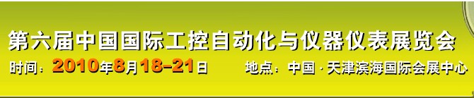 2010第六屆中國國際工控自動化與儀器儀表展覽會