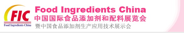 第十四屆中國國際食品添加劑和配料展覽會<br>暨第二十屆全國食品添加劑生產(chǎn)應(yīng)用技術(shù)展示會