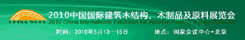 2010中國國際建筑木結(jié)構(gòu)、木制品及原料展覽會(huì)